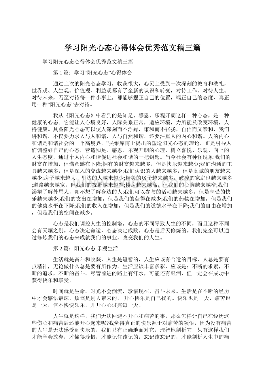 学习阳光心态心得体会优秀范文稿三篇Word格式文档下载.docx