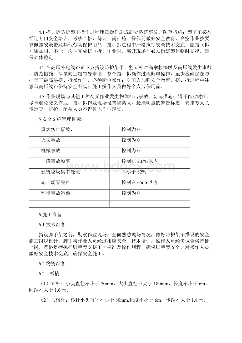 防护方案Word格式文档下载.docx_第2页