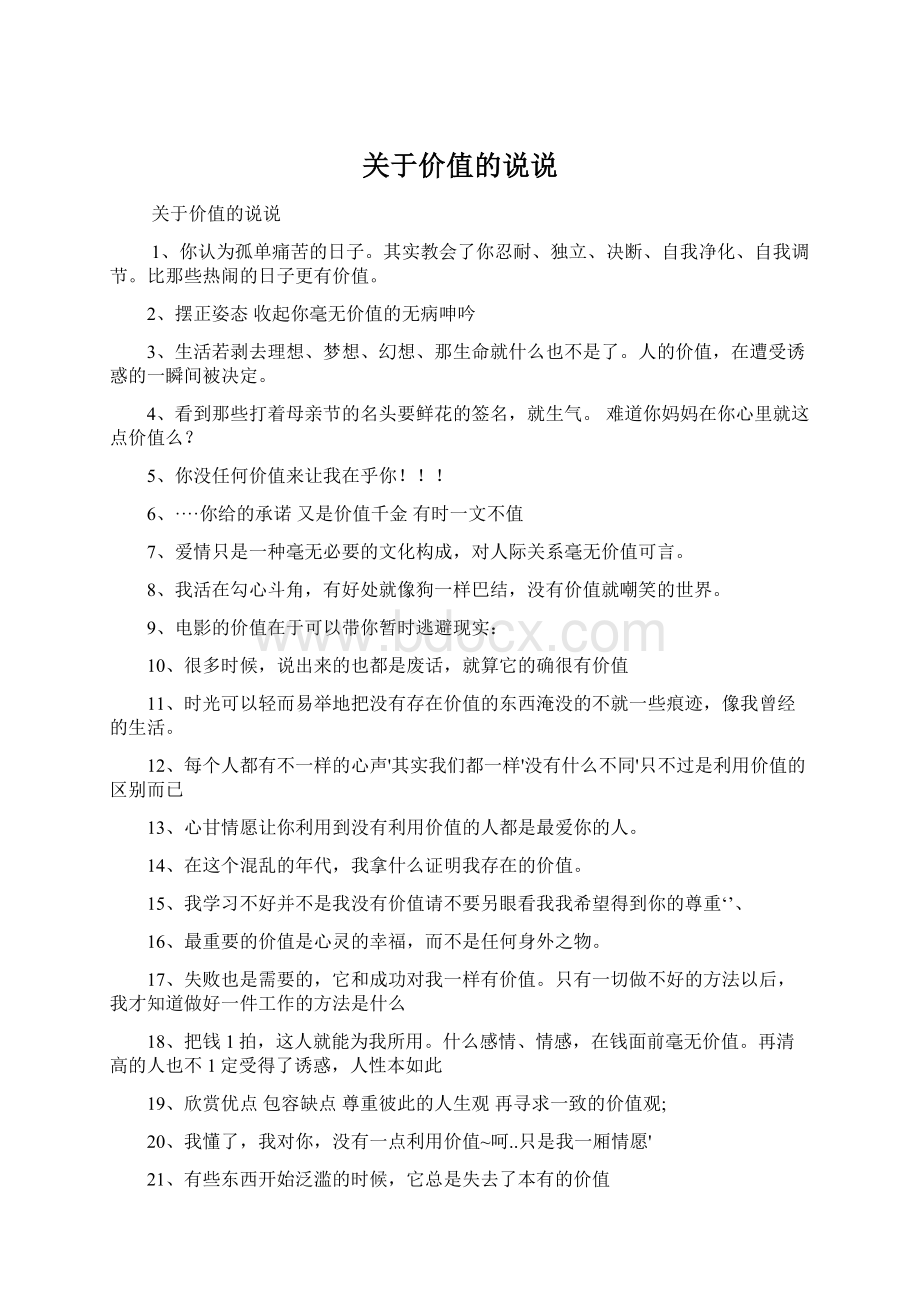 关于价值的说说.docx_第1页