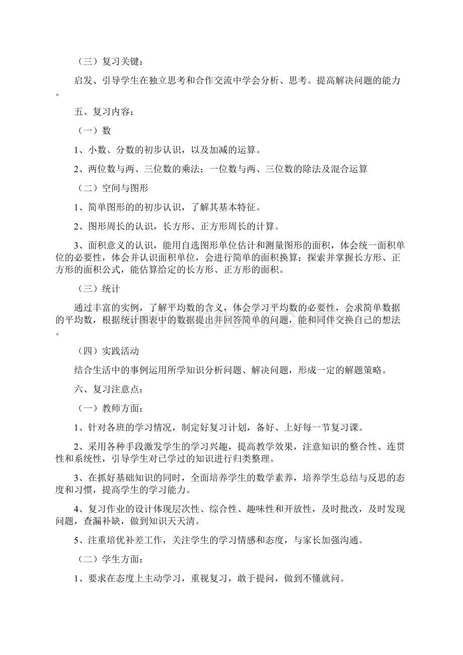 小学春三年级数学下册复习计划.docx_第2页