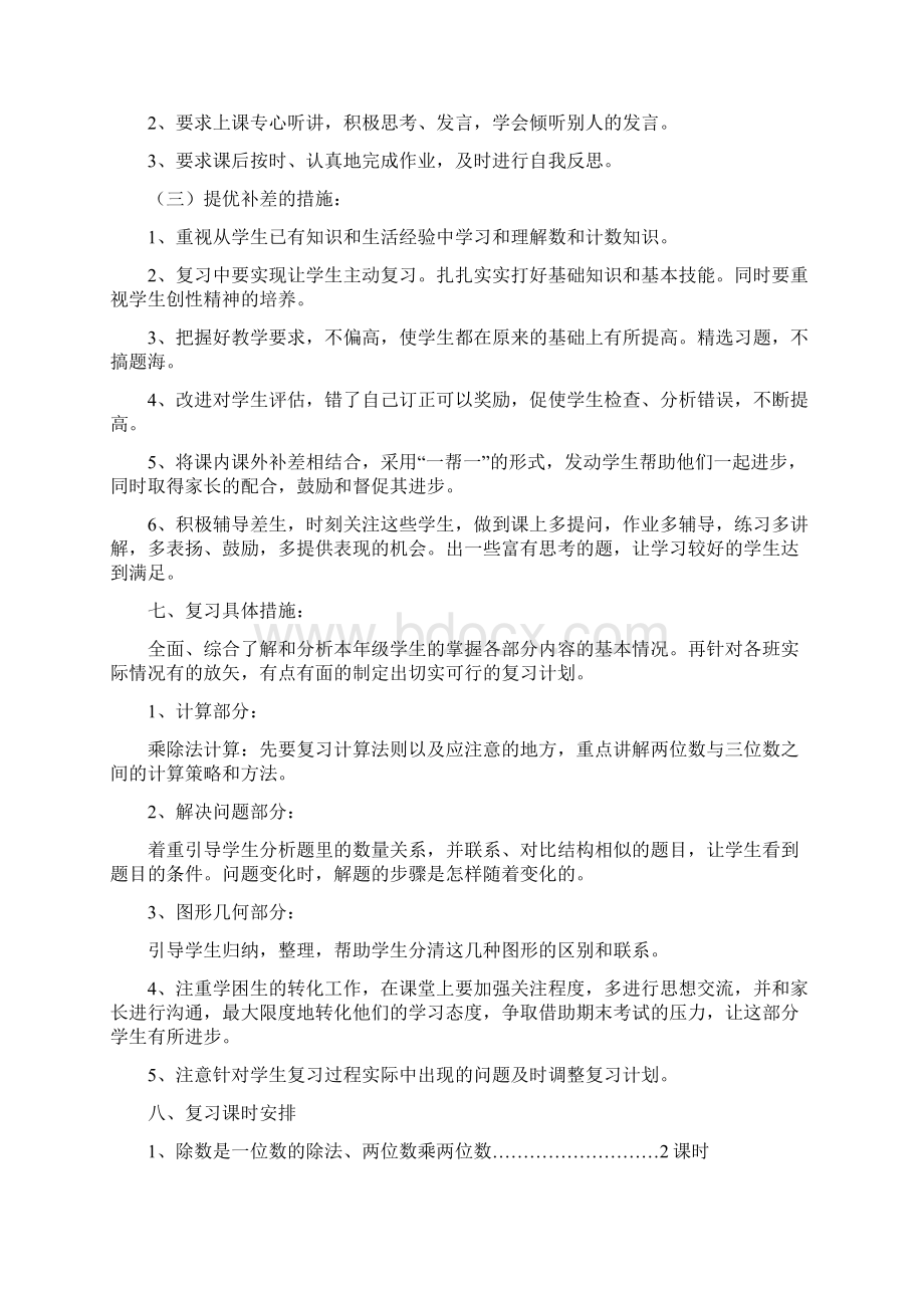 小学春三年级数学下册复习计划.docx_第3页