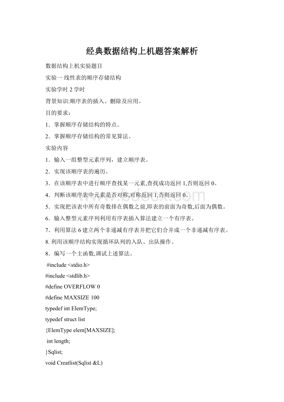 经典数据结构上机题答案解析Word文档下载推荐.docx_第1页