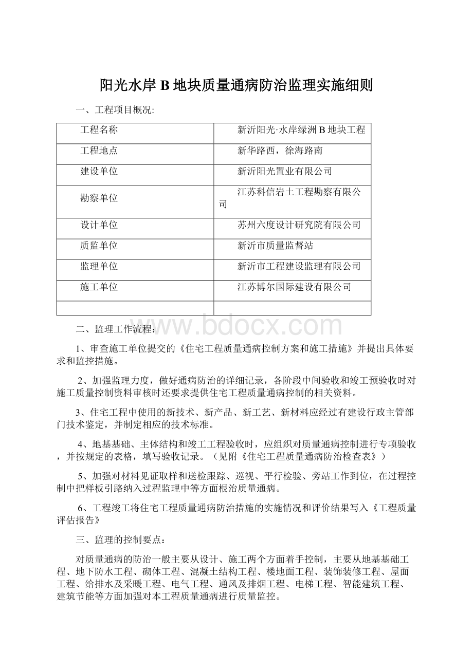 阳光水岸B地块质量通病防治监理实施细则Word格式.docx