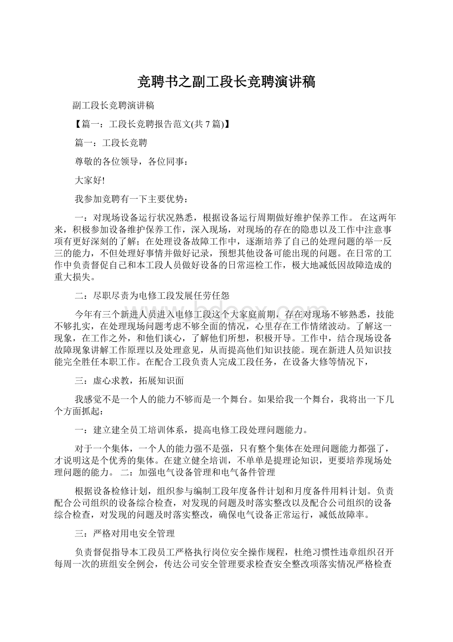 竞聘书之副工段长竞聘演讲稿.docx_第1页