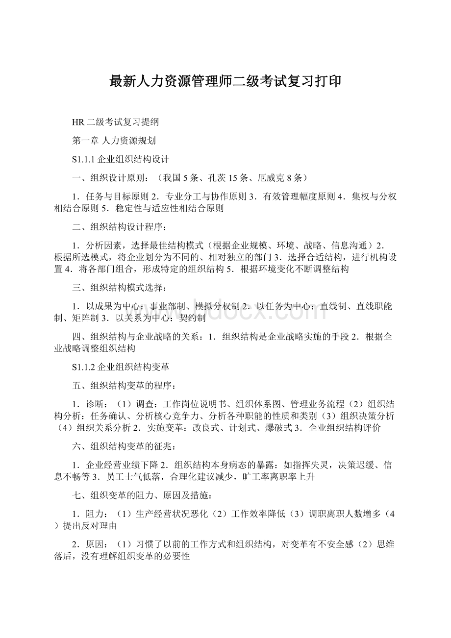 最新人力资源管理师二级考试复习打印Word文档下载推荐.docx