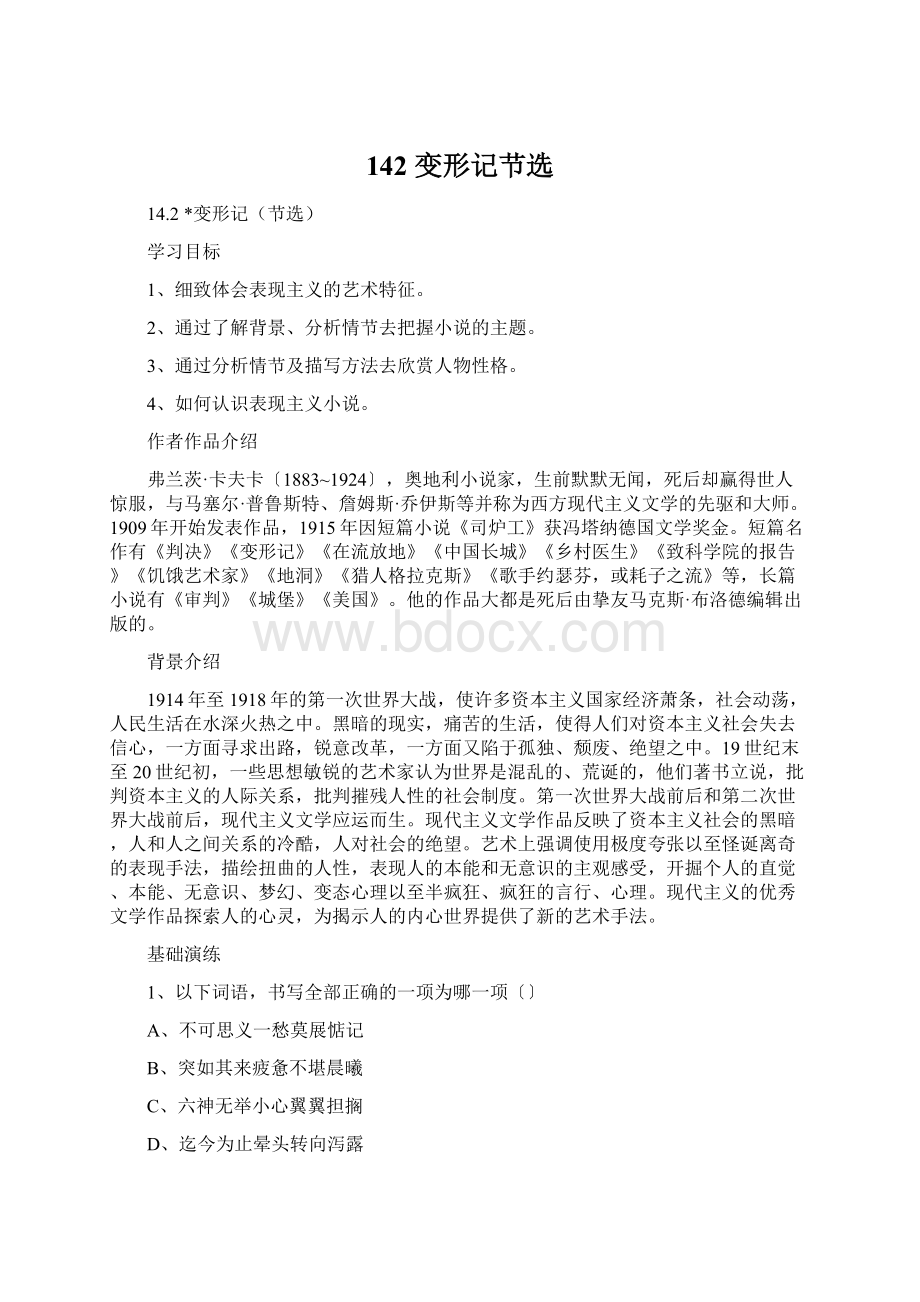 142 变形记节选Word文件下载.docx