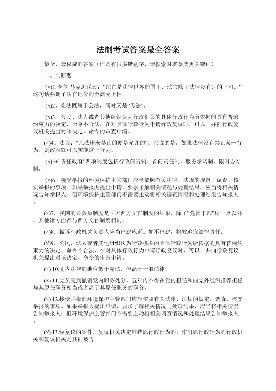 法制考试答案最全答案Word文件下载.docx_第1页