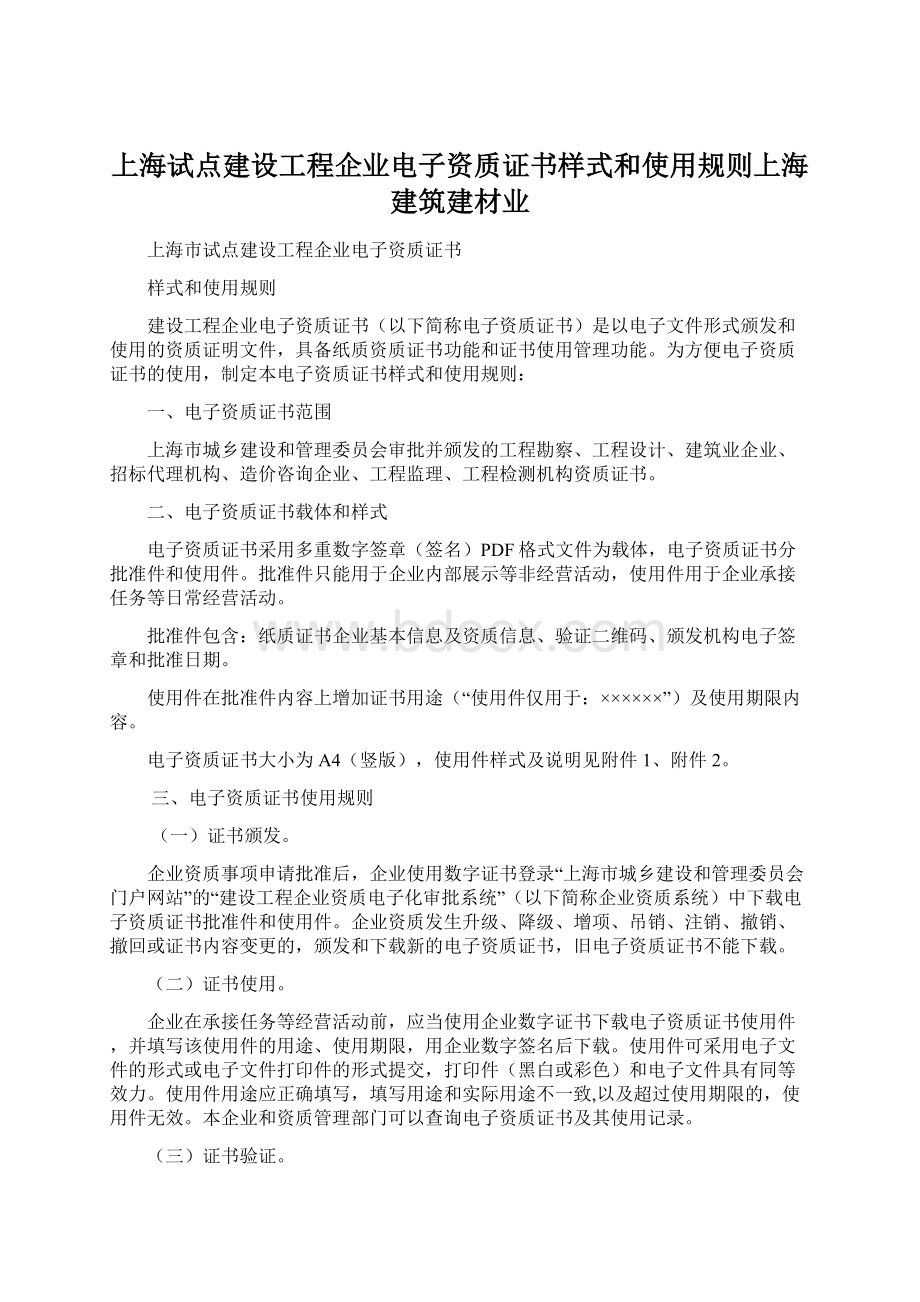 上海试点建设工程企业电子资质证书样式和使用规则上海建筑建材业Word格式.docx_第1页