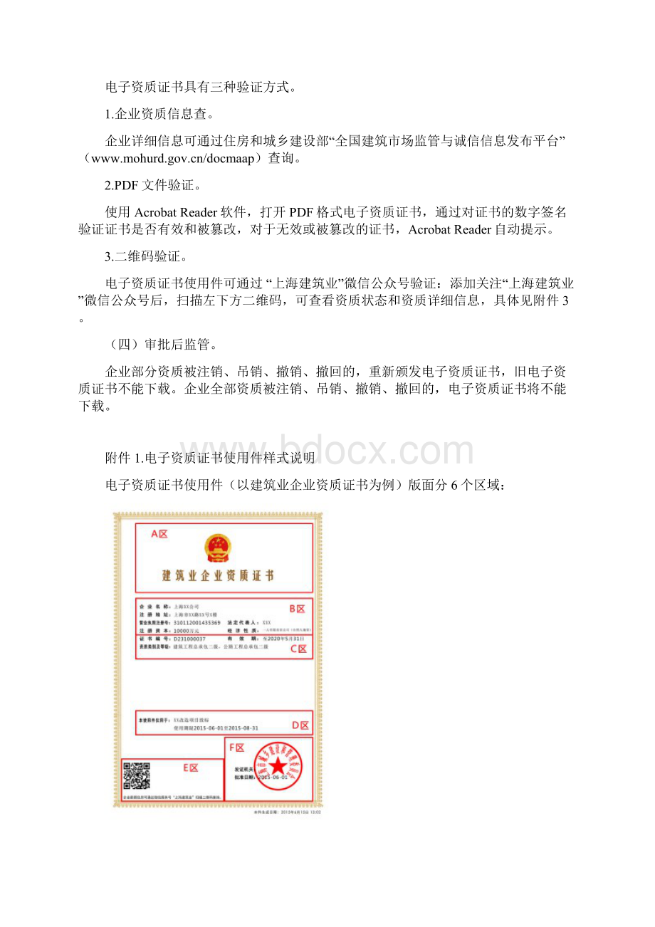 上海试点建设工程企业电子资质证书样式和使用规则上海建筑建材业.docx_第2页