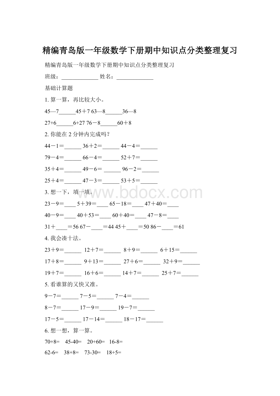 精编青岛版一年级数学下册期中知识点分类整理复习Word格式文档下载.docx_第1页