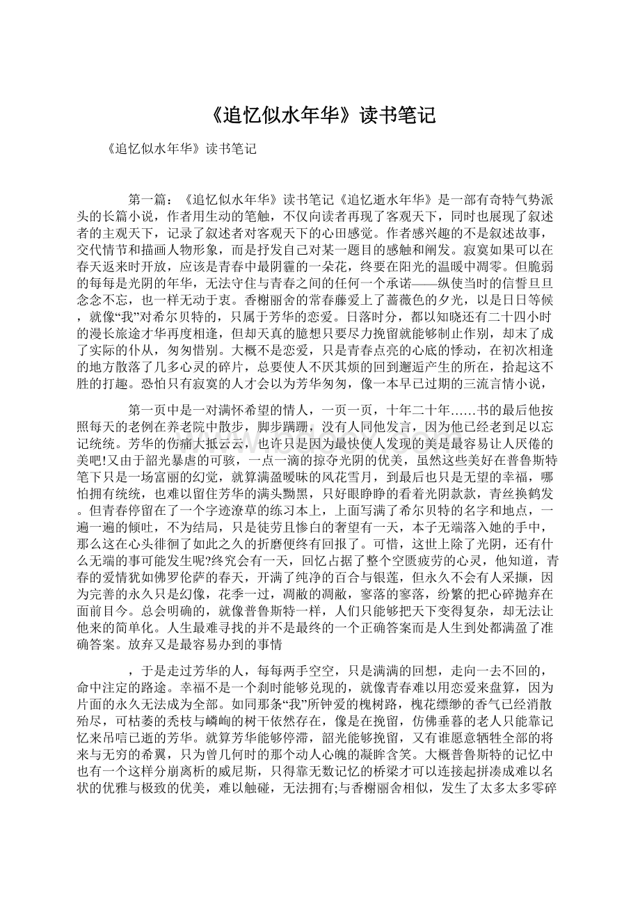 《追忆似水年华》读书笔记.docx_第1页