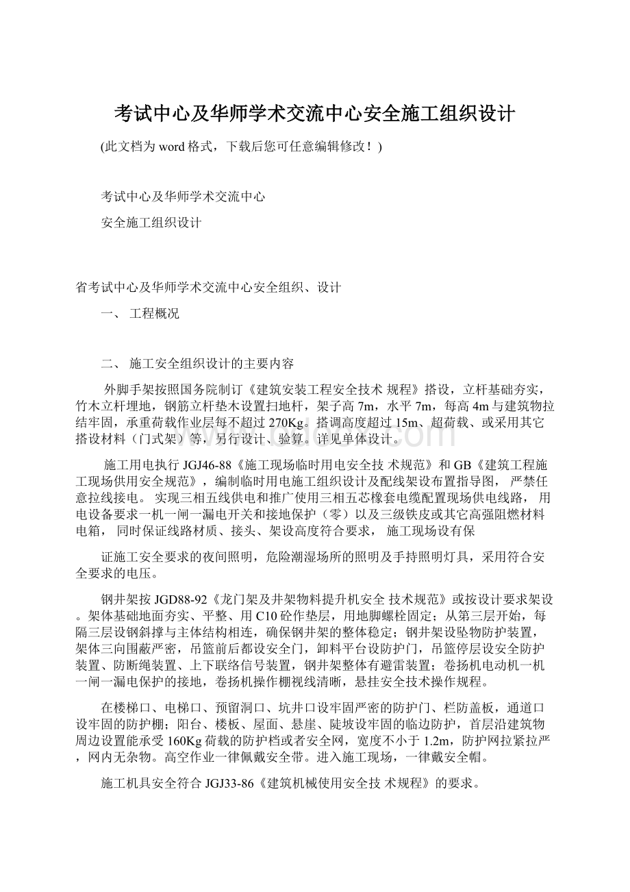 考试中心及华师学术交流中心安全施工组织设计.docx_第1页