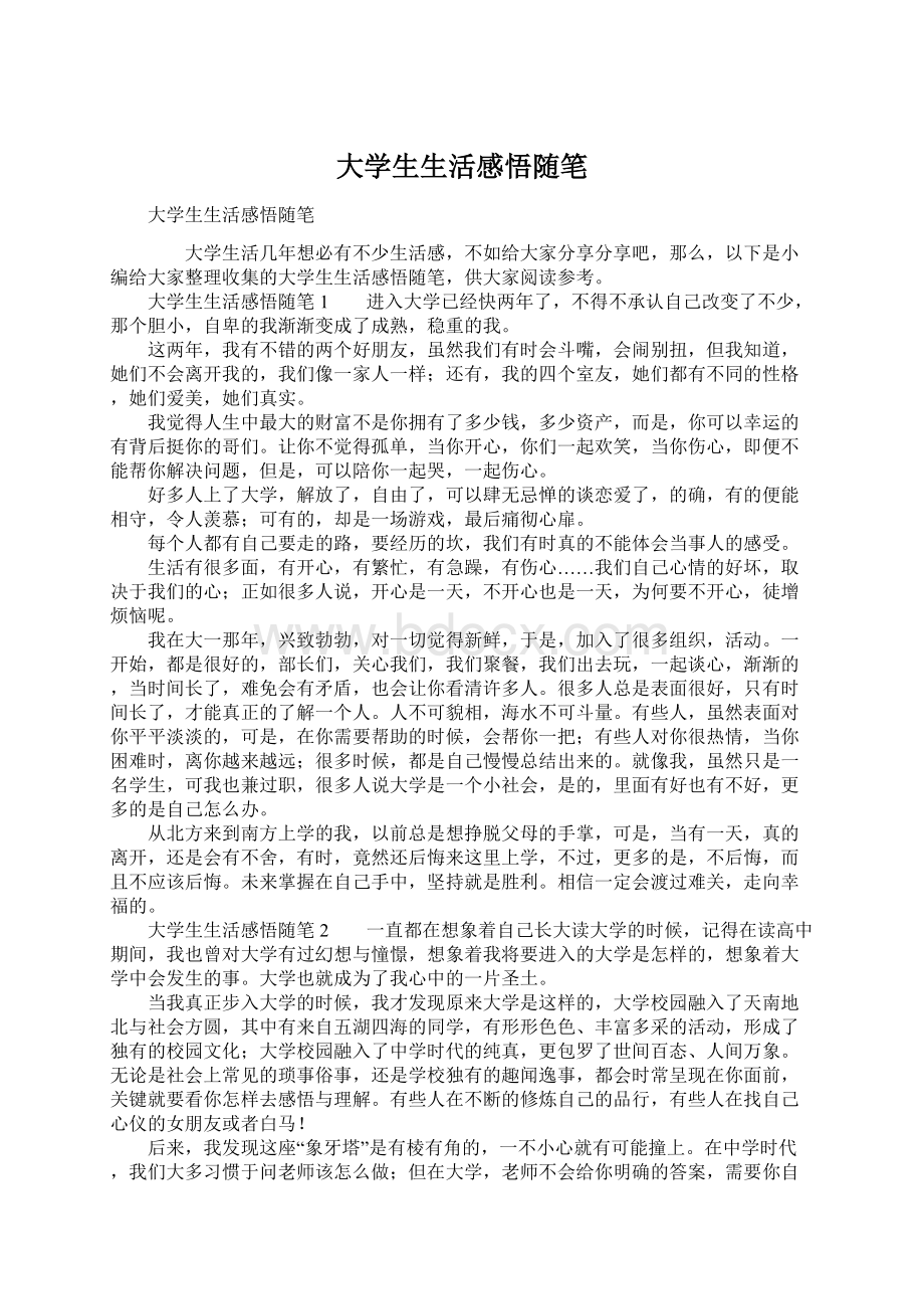 大学生生活感悟随笔.docx