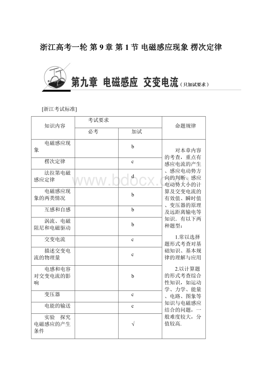 浙江高考一轮 第9章 第1节 电磁感应现象 楞次定律Word格式文档下载.docx