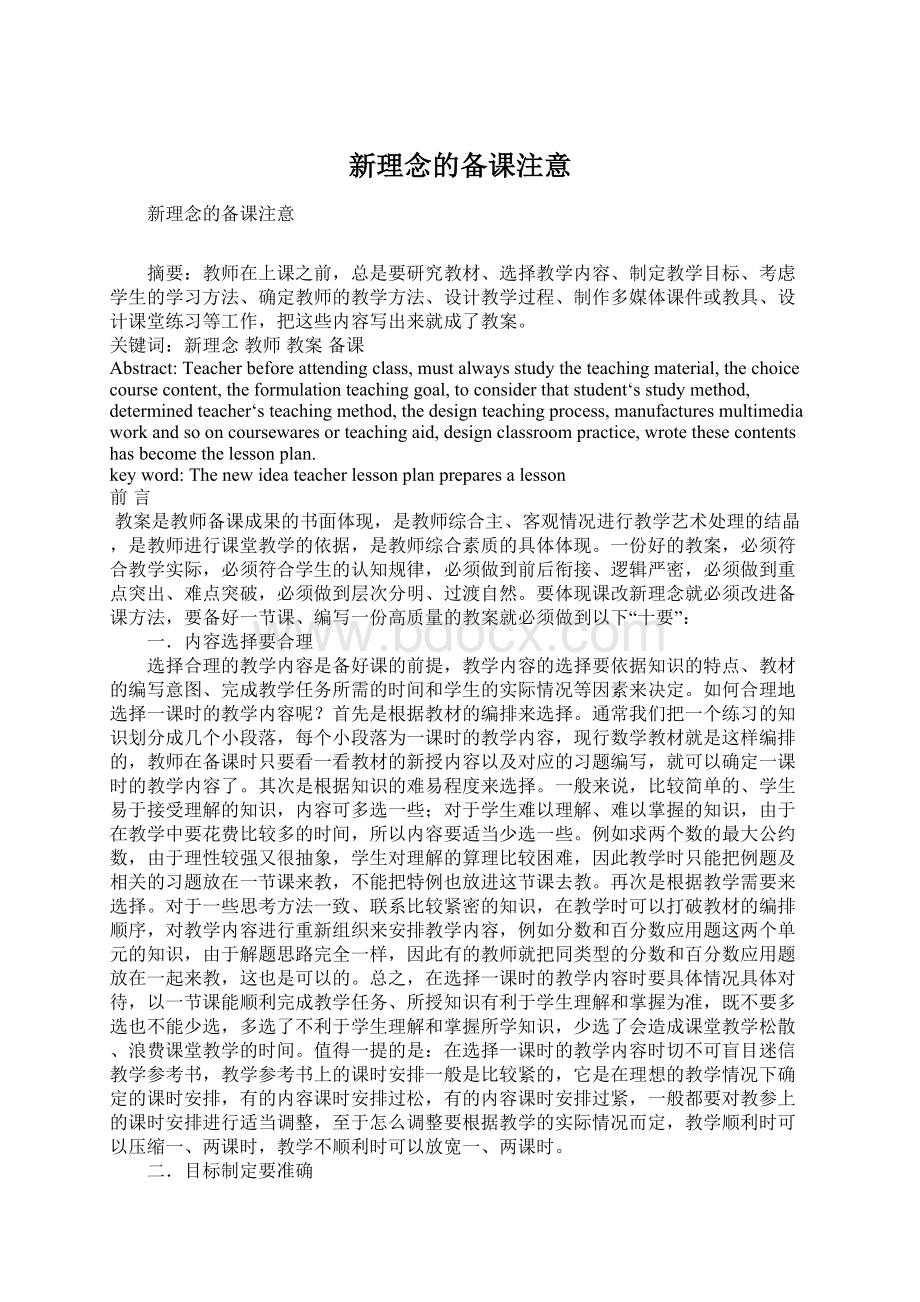 新理念的备课注意.docx_第1页