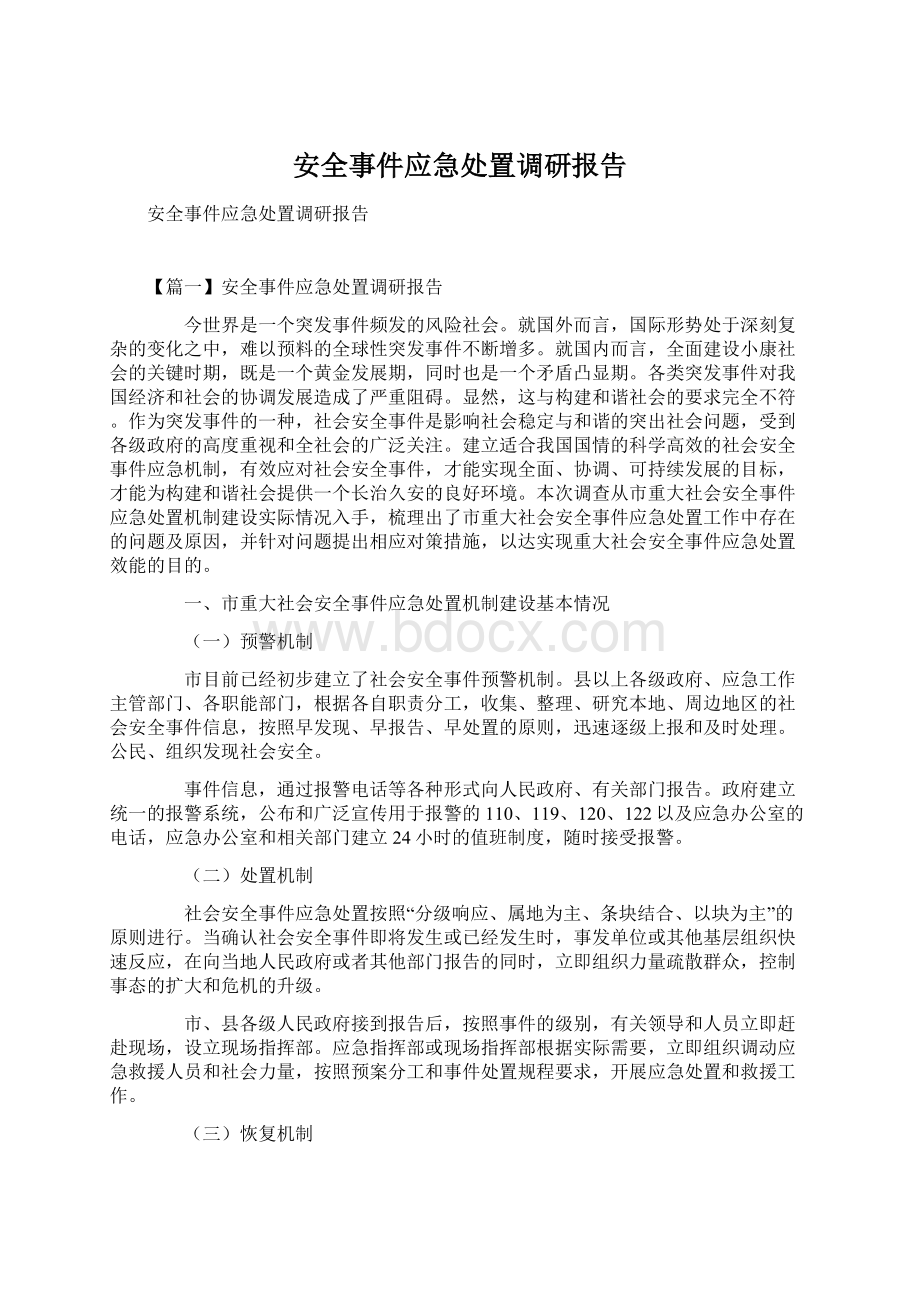 安全事件应急处置调研报告Word文件下载.docx