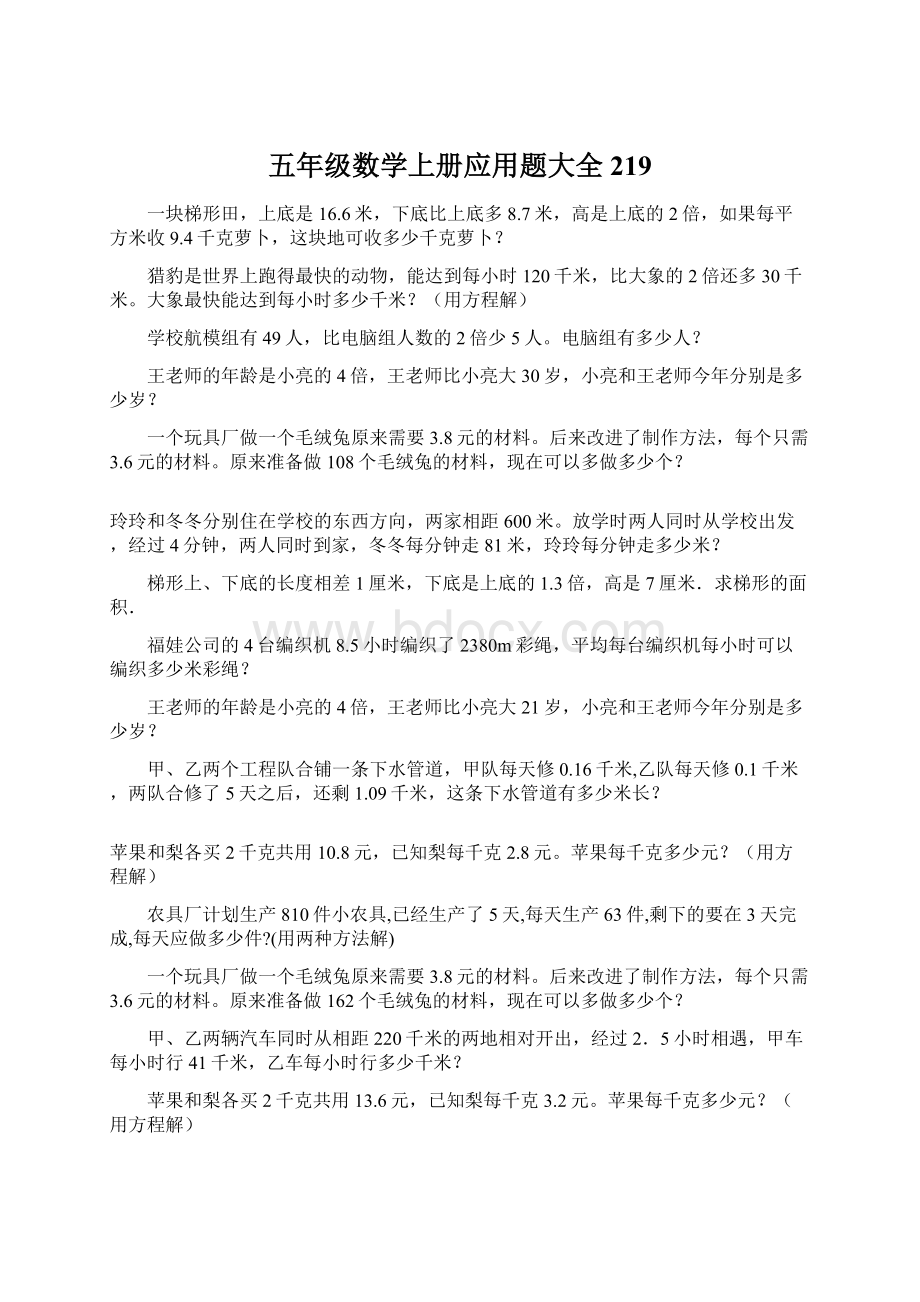 五年级数学上册应用题大全219.docx_第1页