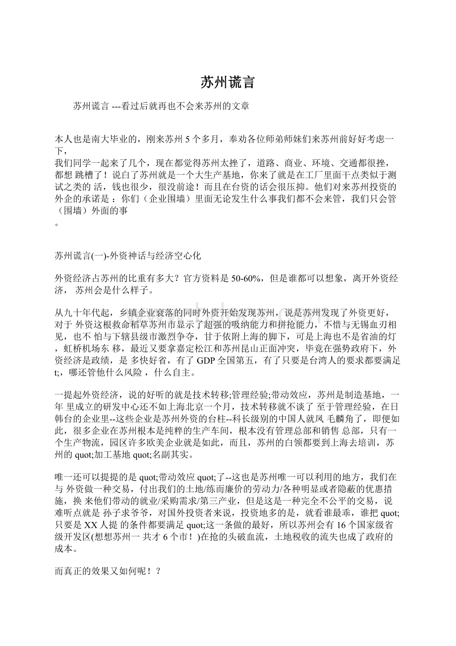 苏州谎言Word文件下载.docx