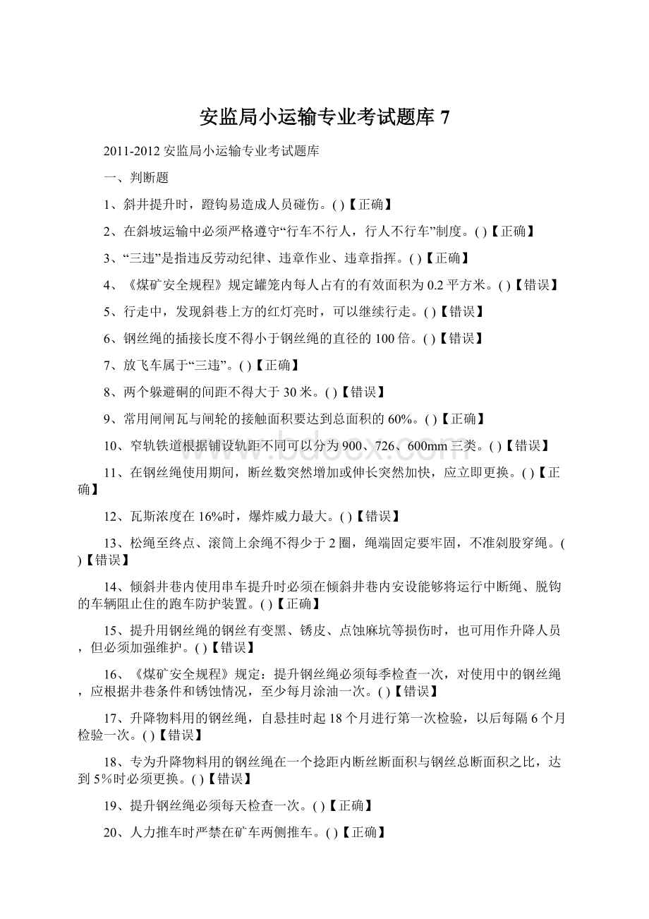 安监局小运输专业考试题库7Word格式.docx