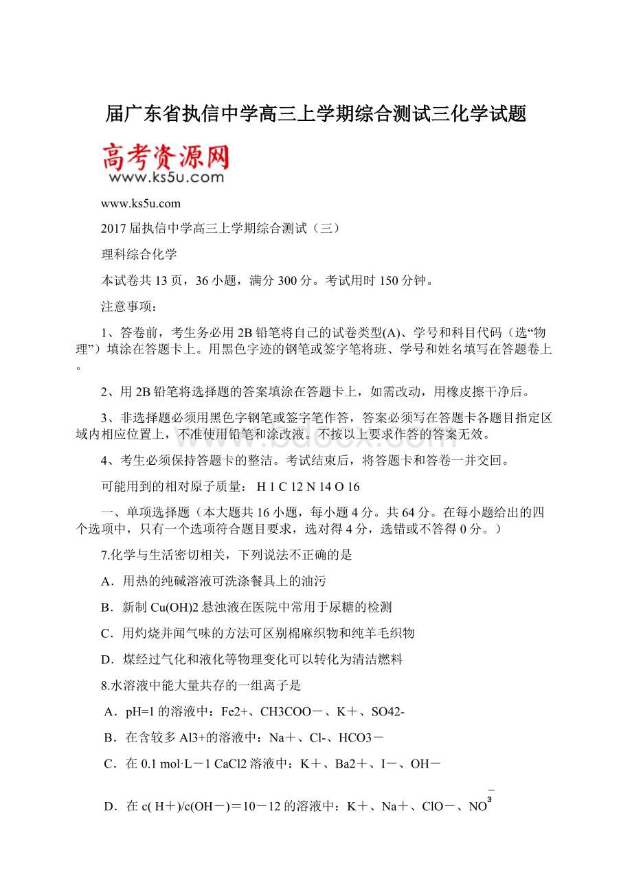 届广东省执信中学高三上学期综合测试三化学试题.docx