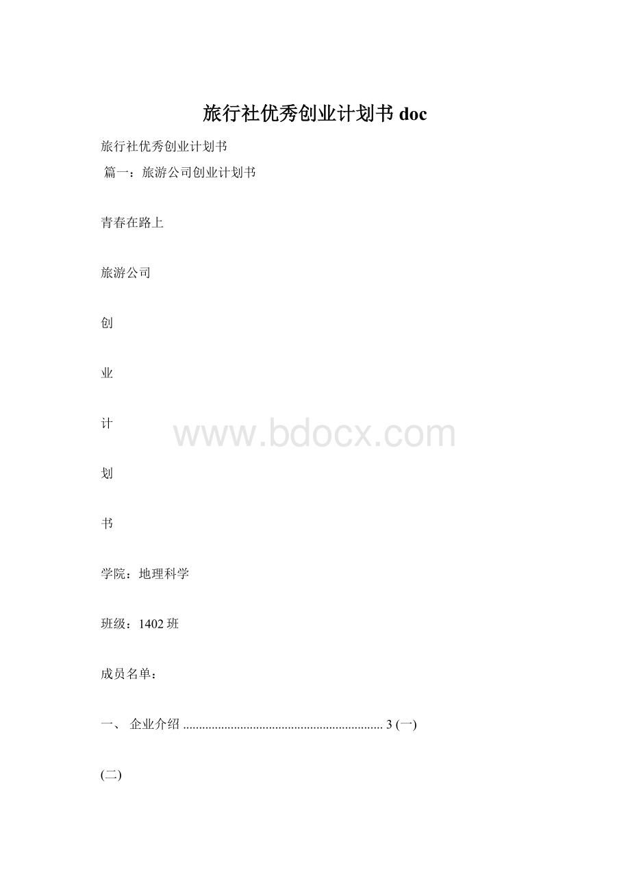 旅行社优秀创业计划书doc.docx