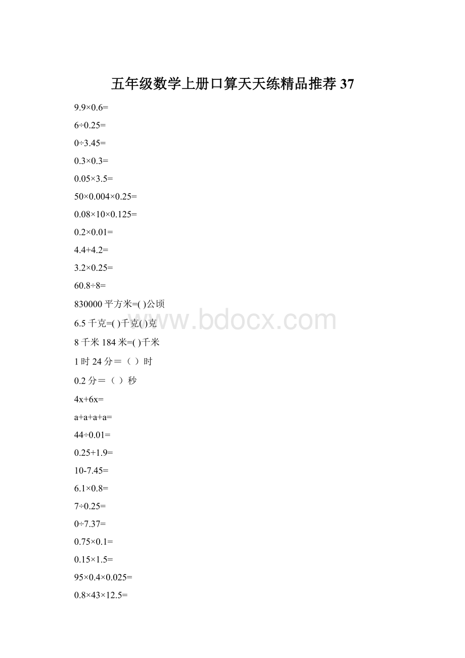 五年级数学上册口算天天练精品推荐37.docx