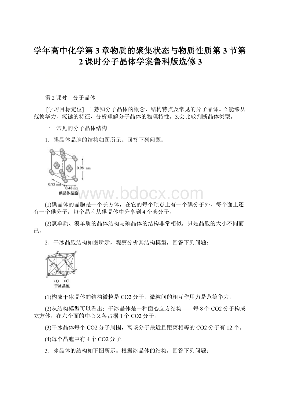 学年高中化学第3章物质的聚集状态与物质性质第3节第2课时分子晶体学案鲁科版选修3Word下载.docx_第1页