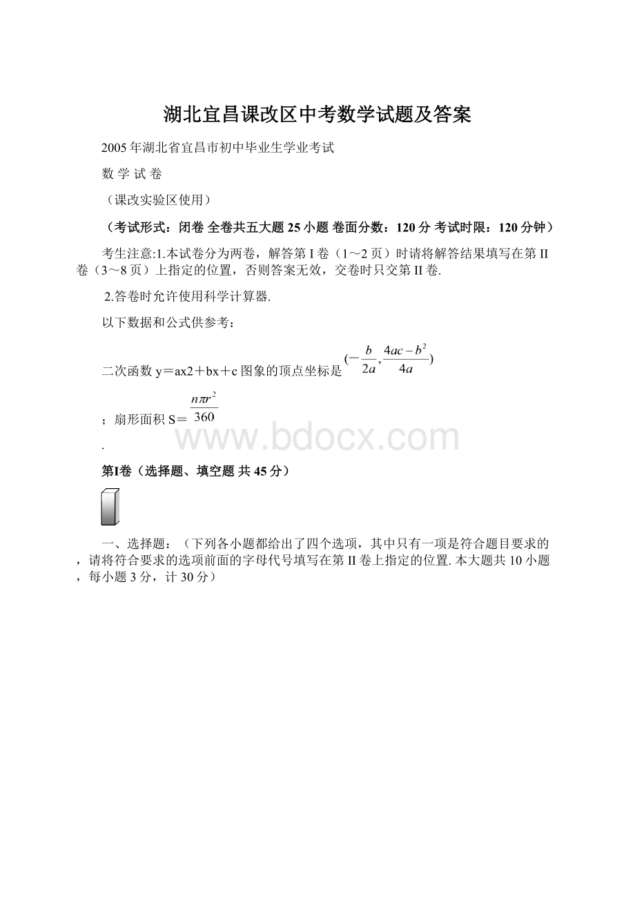 湖北宜昌课改区中考数学试题及答案.docx