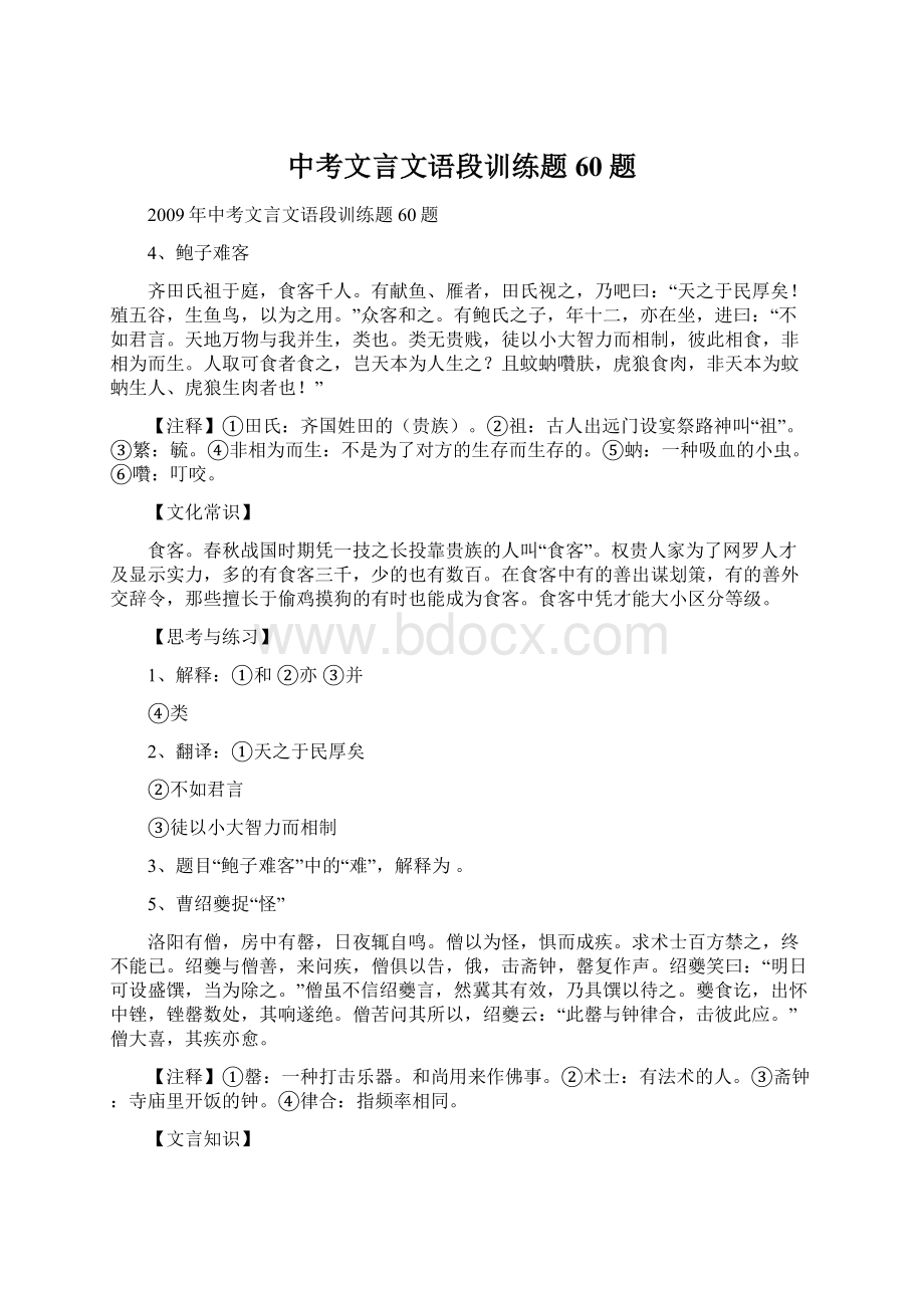 中考文言文语段训练题60题.docx