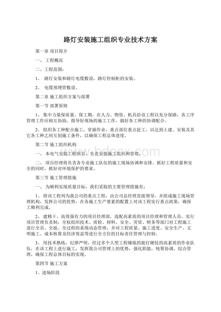 路灯安装施工组织专业技术方案.docx_第1页