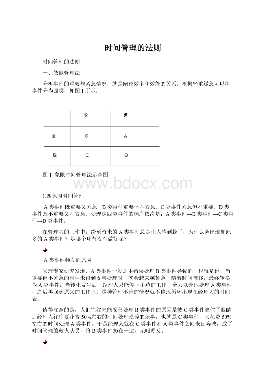 时间管理的法则Word格式文档下载.docx