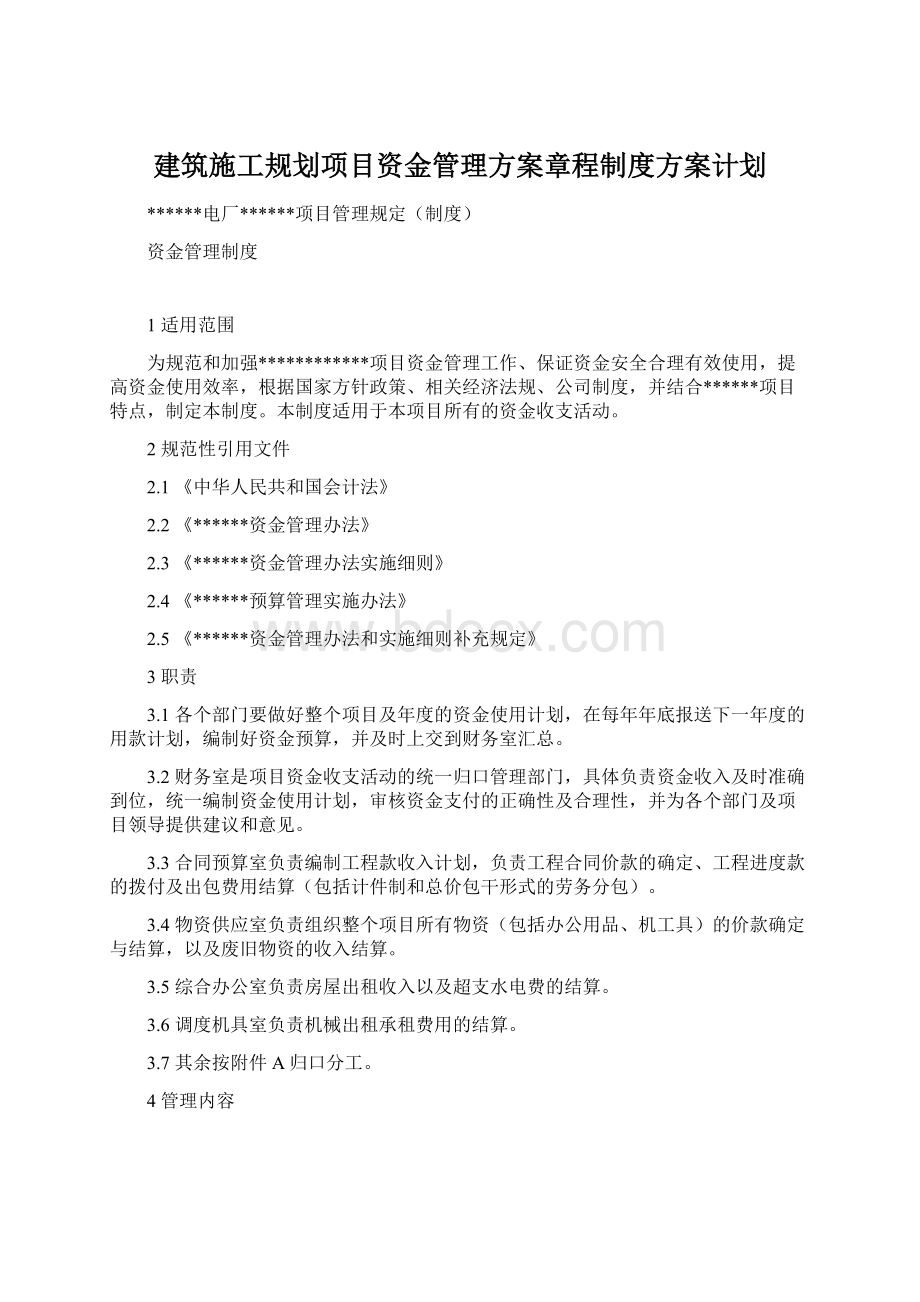 建筑施工规划项目资金管理方案章程制度方案计划.docx