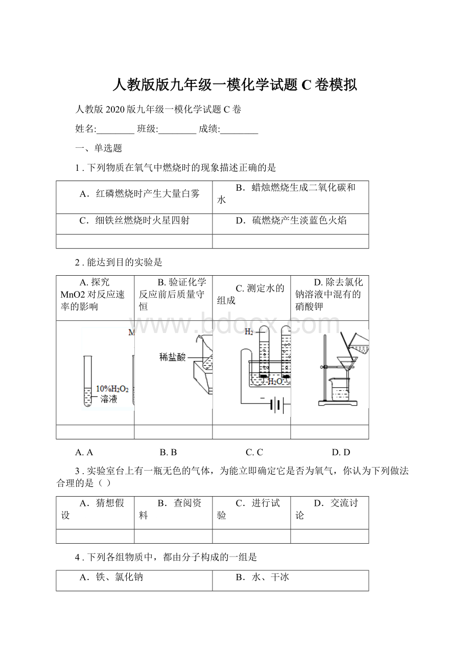 人教版版九年级一模化学试题C卷模拟Word文档格式.docx_第1页