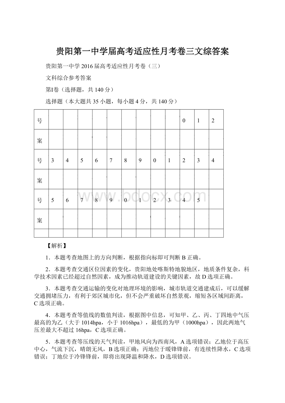 贵阳第一中学届高考适应性月考卷三文综答案.docx_第1页