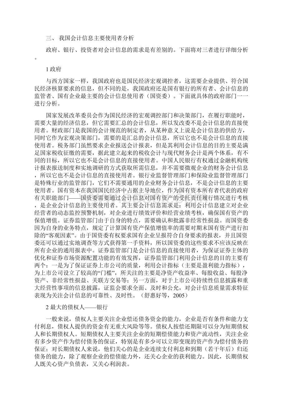 我国会计信息主要使用者及需求探究Word文档下载推荐.docx_第3页