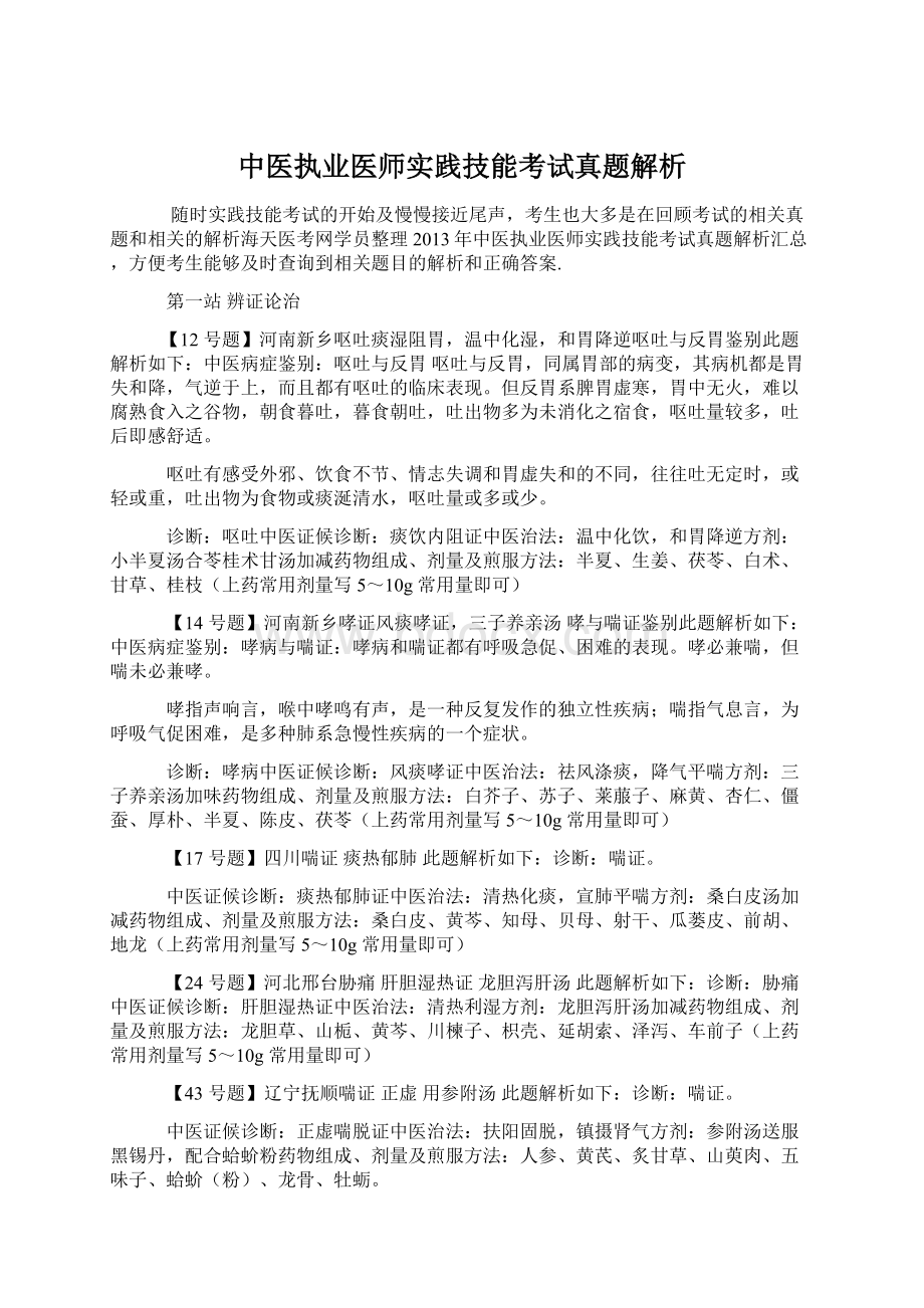 中医执业医师实践技能考试真题解析Word文件下载.docx