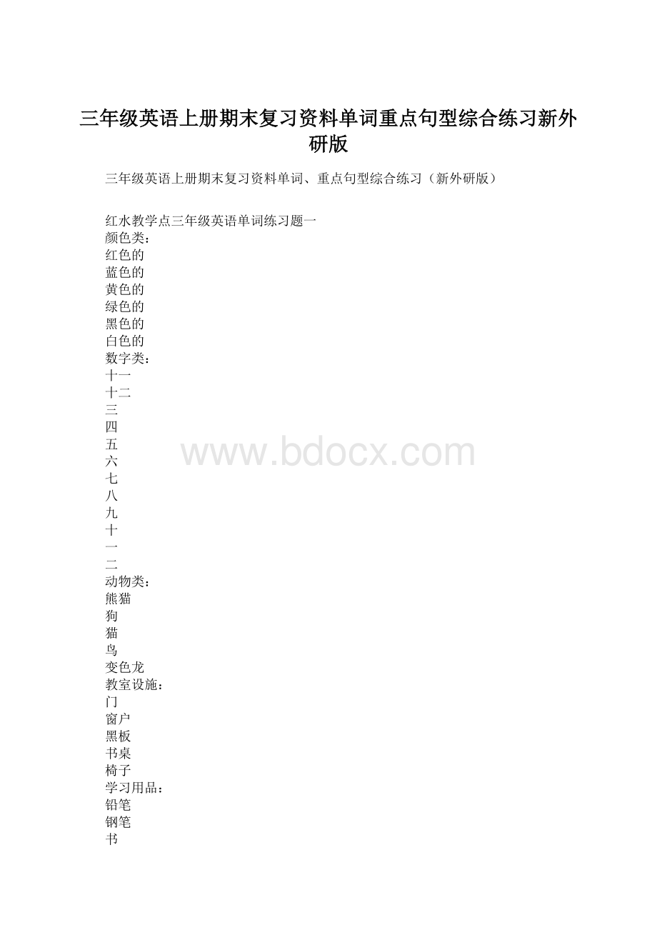 三年级英语上册期末复习资料单词重点句型综合练习新外研版.docx