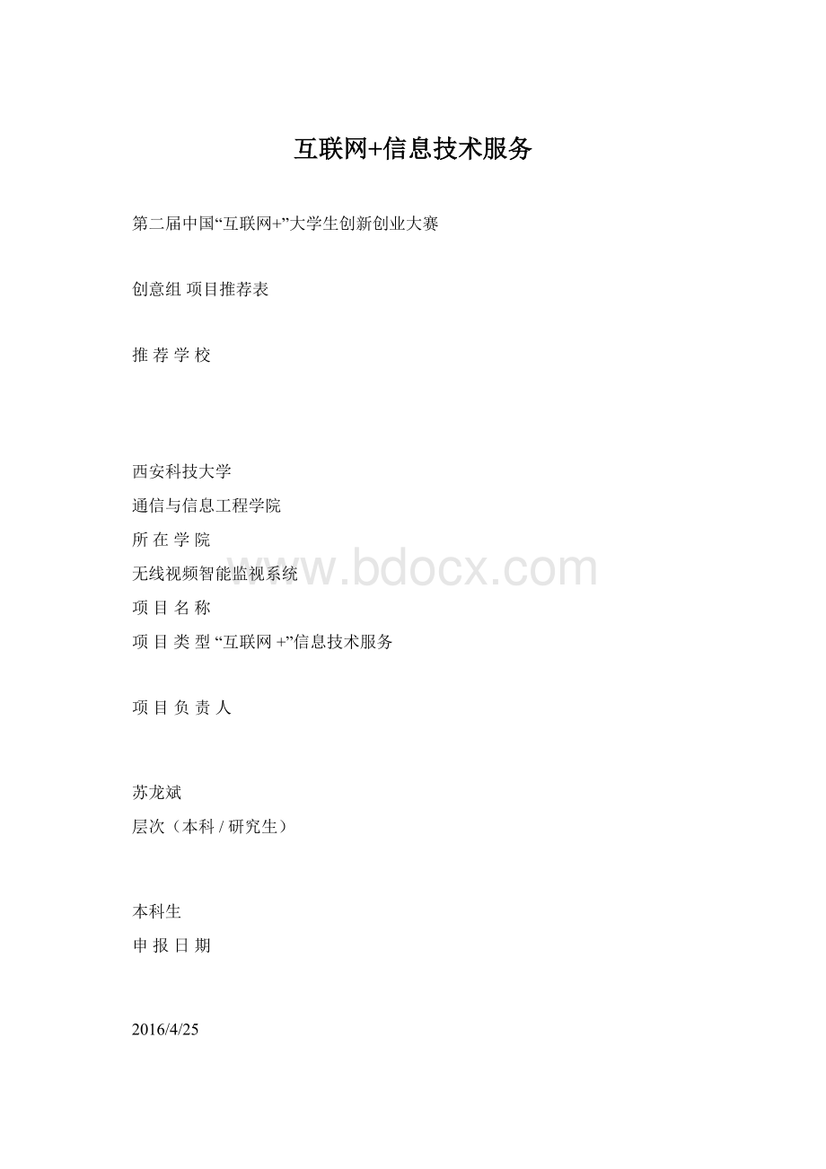 互联网+信息技术服务Word下载.docx_第1页