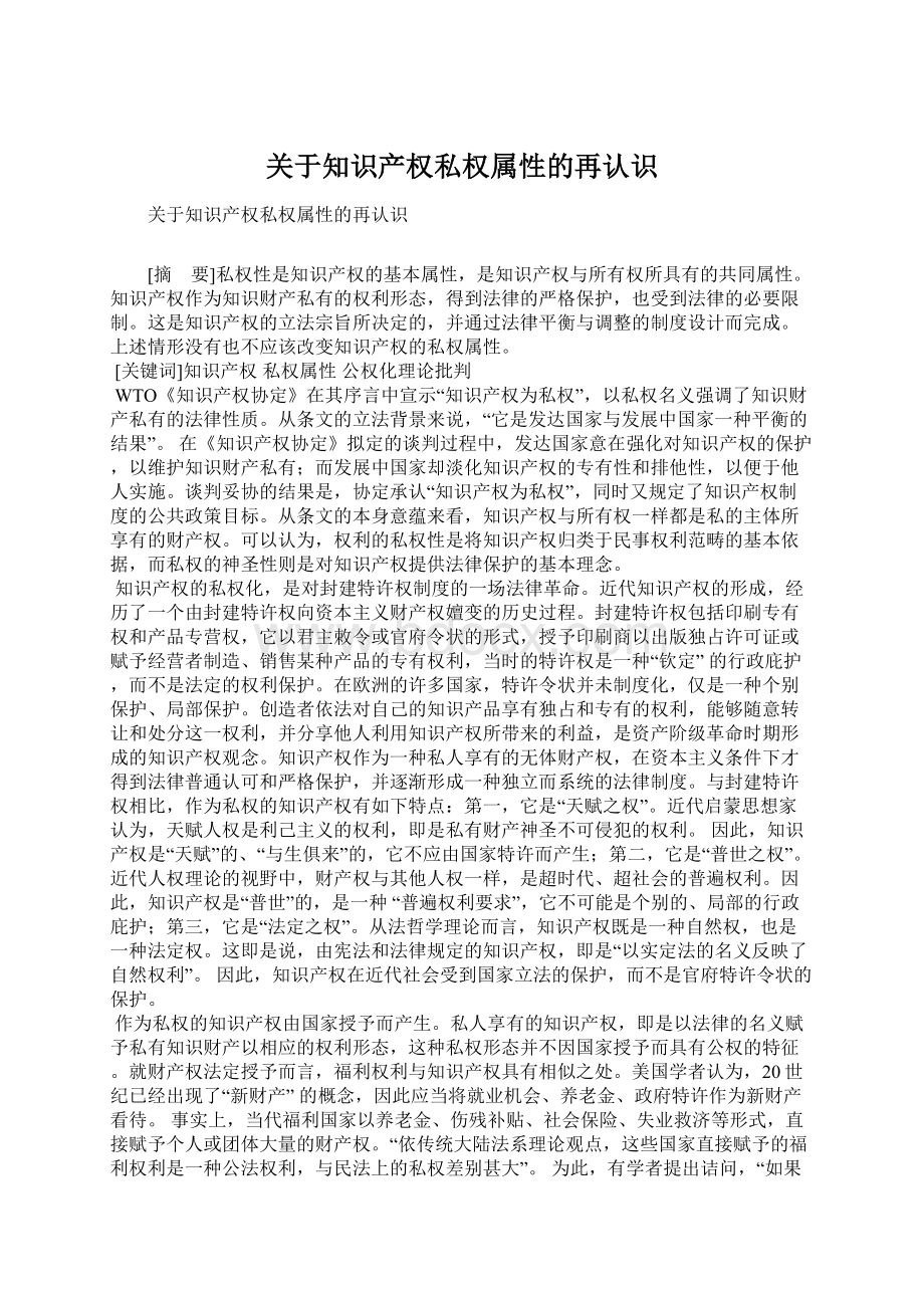 关于知识产权私权属性的再认识.docx_第1页