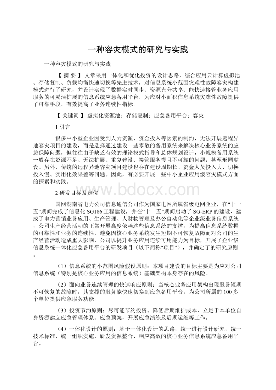 一种容灾模式的研究与实践Word格式.docx_第1页