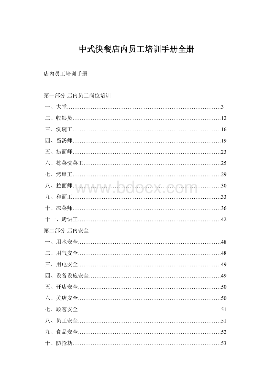 中式快餐店内员工培训手册全册.docx_第1页