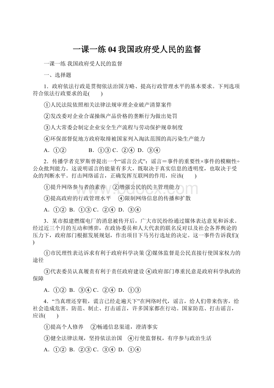 一课一练04我国政府受人民的监督.docx