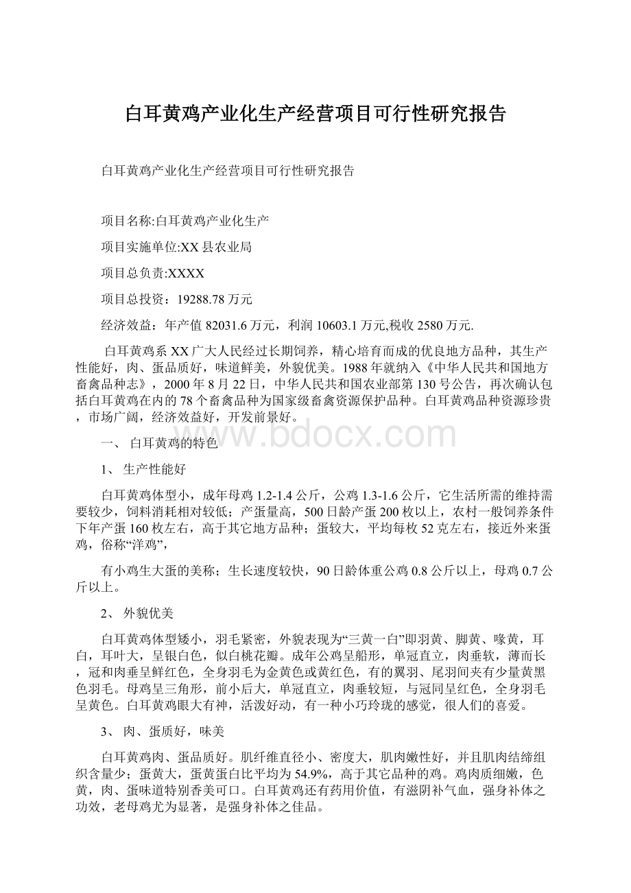 白耳黄鸡产业化生产经营项目可行性研究报告文档格式.docx_第1页