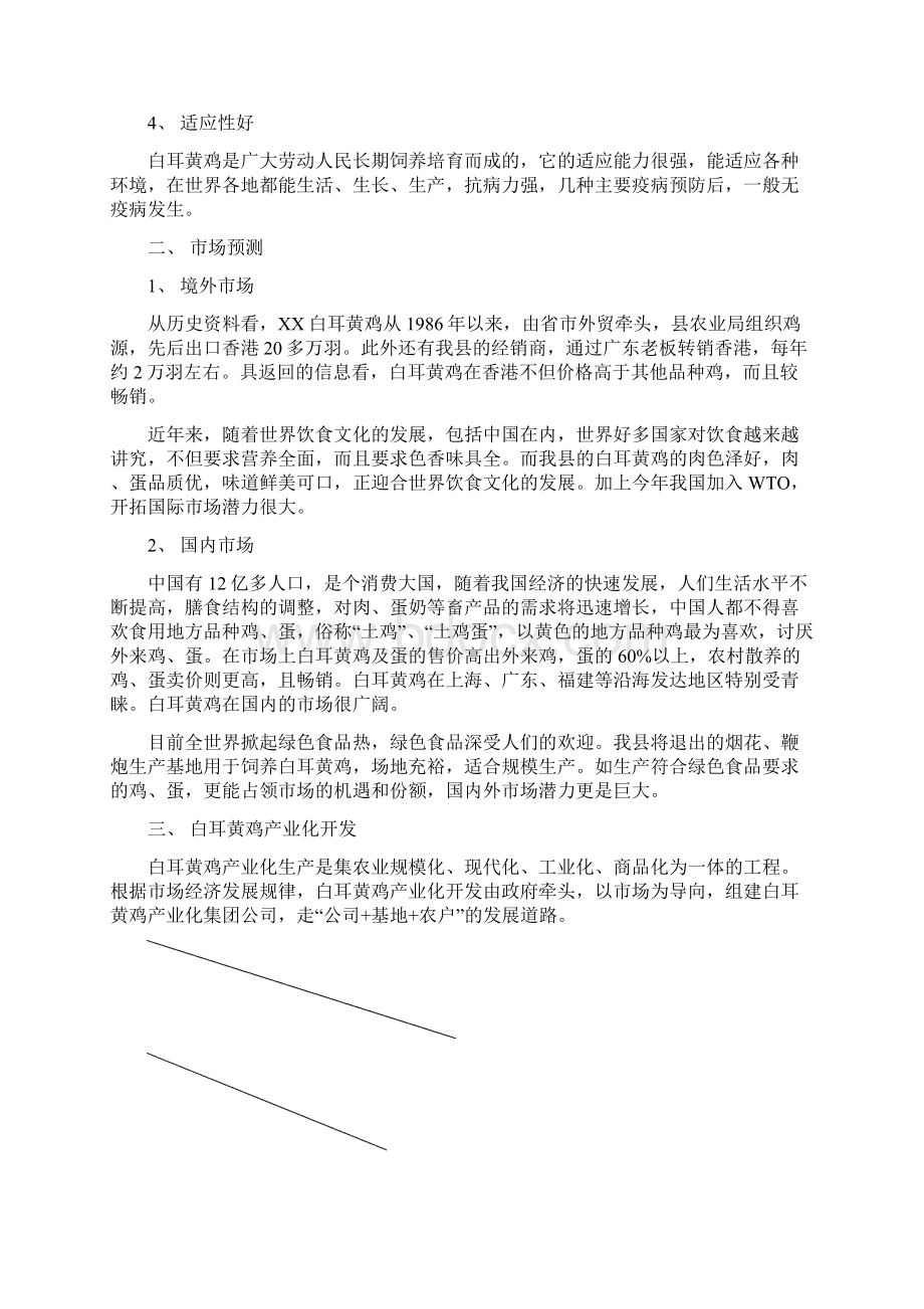 白耳黄鸡产业化生产经营项目可行性研究报告文档格式.docx_第2页