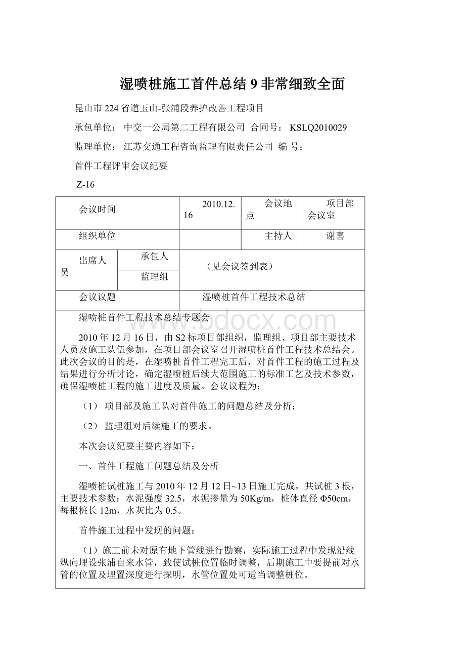 湿喷桩施工首件总结9非常细致全面Word下载.docx