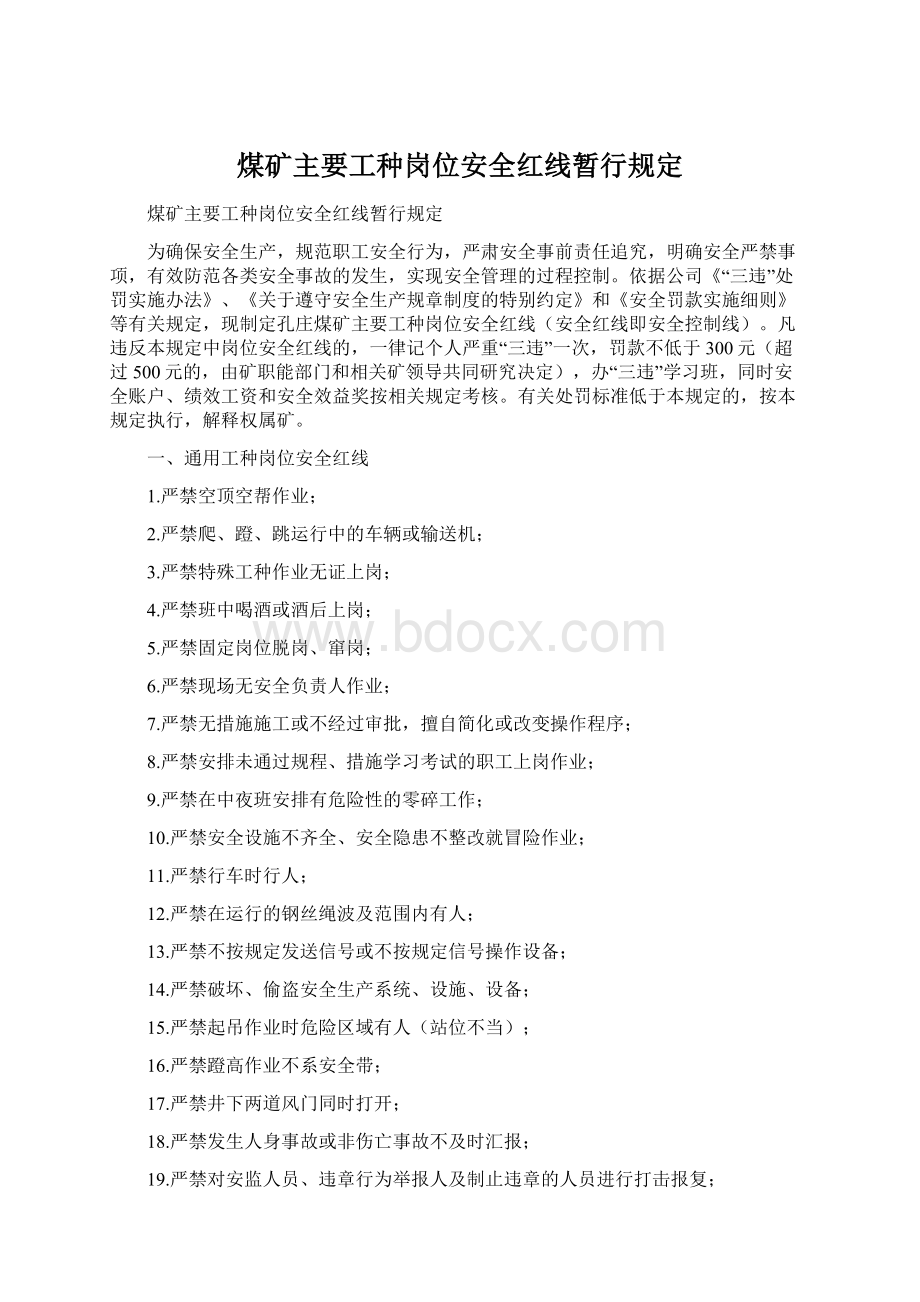 煤矿主要工种岗位安全红线暂行规定Word格式.docx_第1页