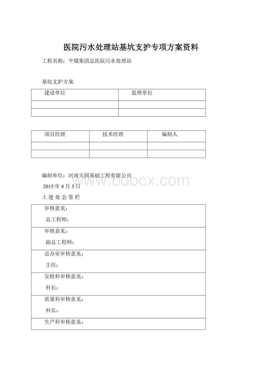 医院污水处理站基坑支护专项方案资料.docx_第1页