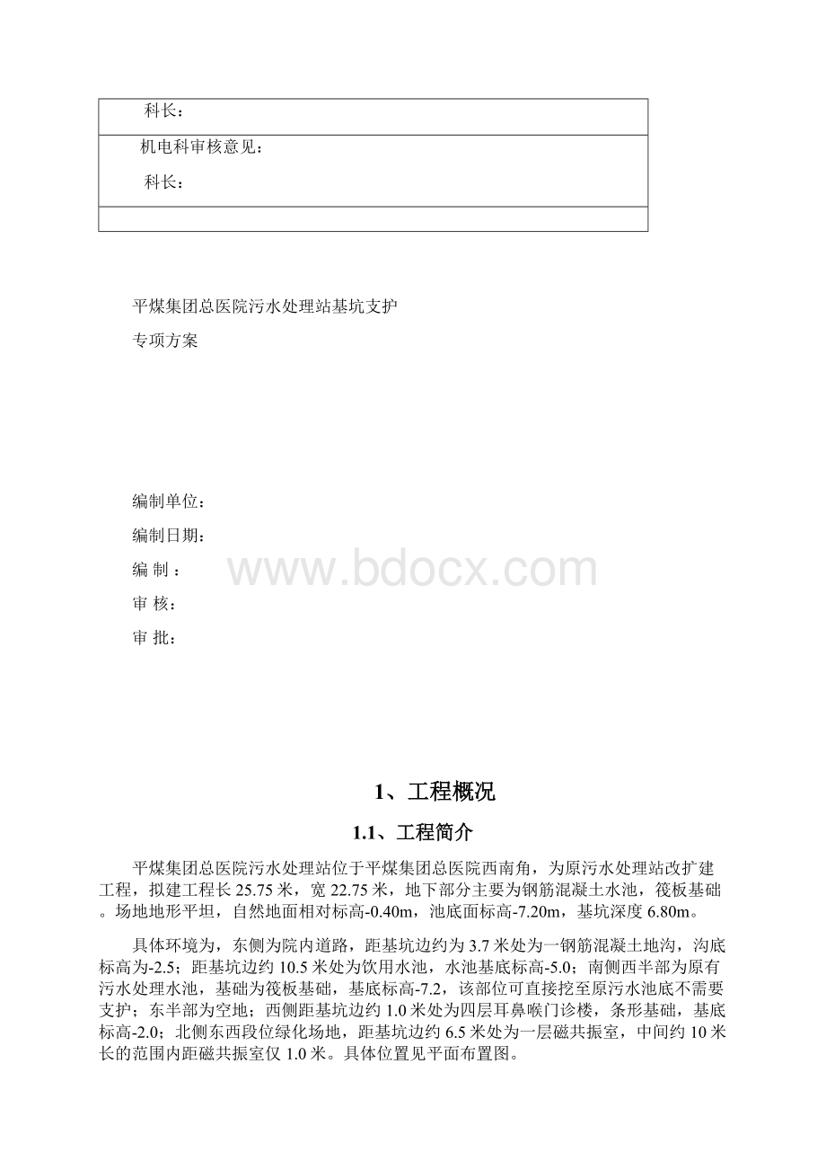 医院污水处理站基坑支护专项方案资料.docx_第2页