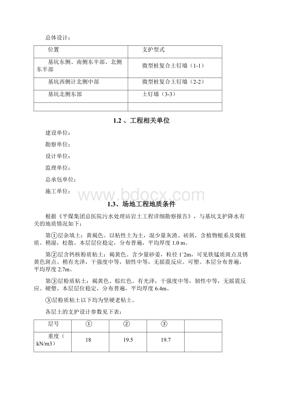 医院污水处理站基坑支护专项方案资料.docx_第3页