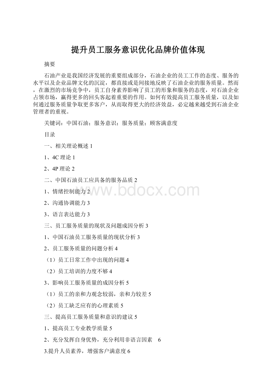 提升员工服务意识优化品牌价值体现Word格式.docx